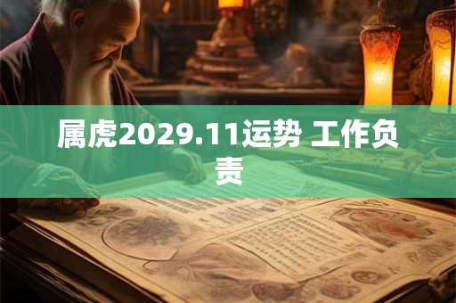 属虎2029.11运势 工作负责 属虎2029.11运势 工作负责
