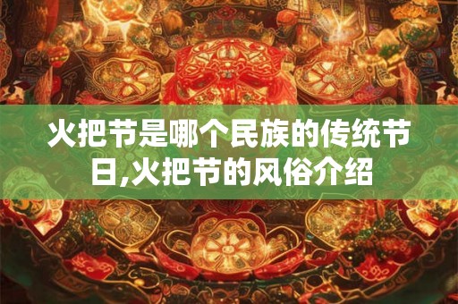 火把节是哪个民族的传统节日,火把节的风俗介绍