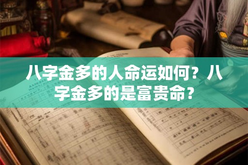 八字金多的人命运如何？八字金多的是富贵命？