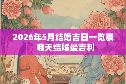 2026年5月结婚吉日一览表  哪天结婚最吉利