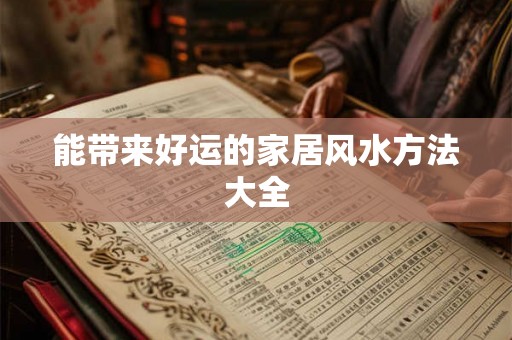 能带来好运的家居风水方法大全