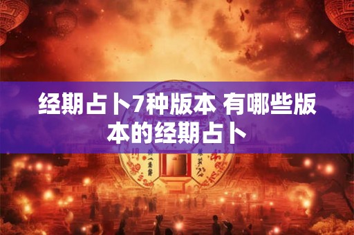 经期占卜7种版本 有哪些版本的经期占卜