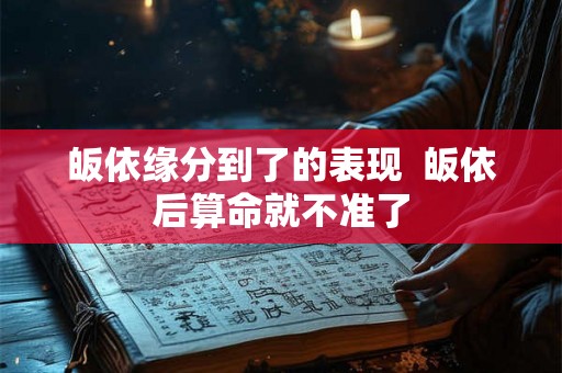皈依缘分到了的表现  皈依后算命就不准了