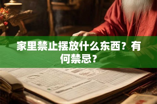 家里禁止摆放什么东西?有何禁忌? 家里禁止摆放什么东西?有何禁忌?