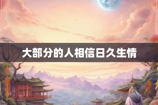 大部分的人相信日久生情