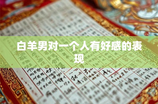 白羊男对一个人有好感的表现