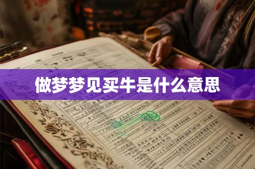 做梦梦见买牛是什么意思