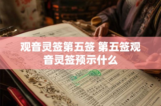 观音灵签第五签 第五签观音灵签预示什么