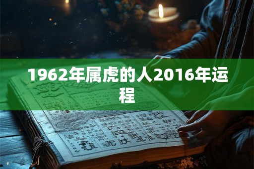 1962年属虎的人2016年运程