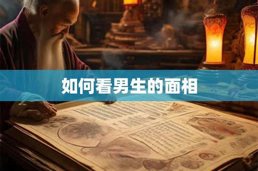 如何看男生的面相