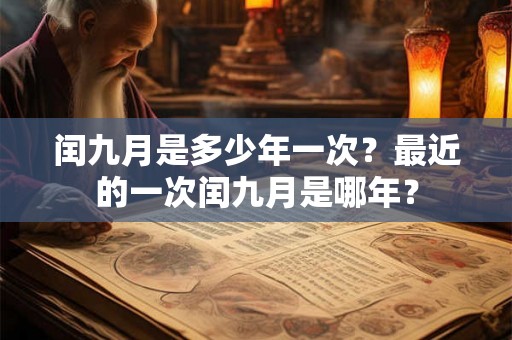 闰九月是多少年一次？最近的一次闰九月是哪年？