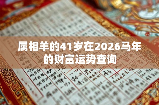 属相羊的41岁在2026马年的财富运势查询