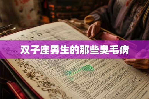 双子座男生的那些臭毛病