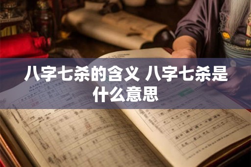 八字七杀的含义 八字七杀是什么意思