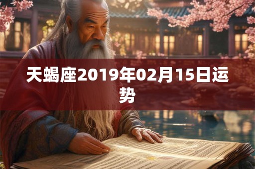 天蝎座2019年02月15日运势