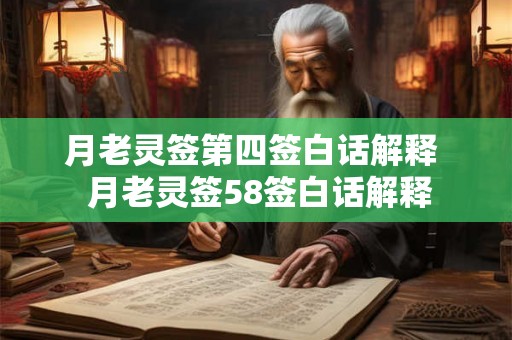 月老灵签第四签白话解释  月老灵签58签白话解释