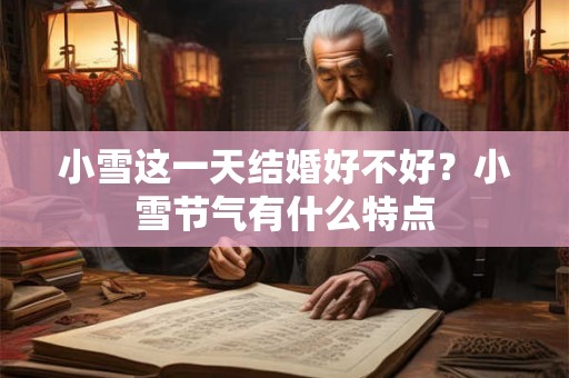 小雪这一天结婚好不好？小雪节气有什么特点