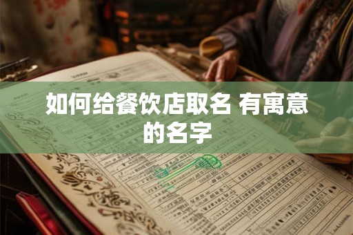 如何给餐饮店取名 有寓意的名字