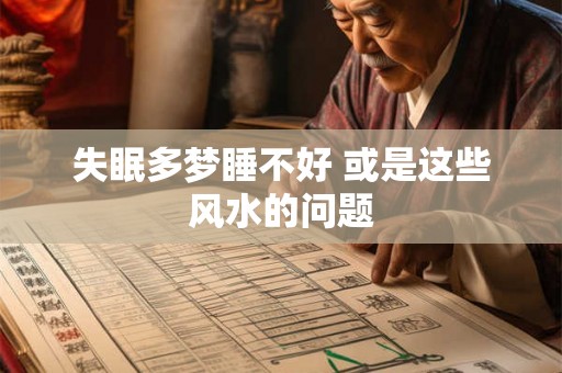失眠多梦睡不好 或是这些风水的问题