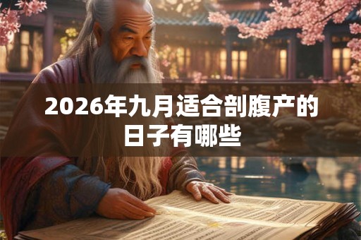2026年九月适合剖腹产的日子有哪些