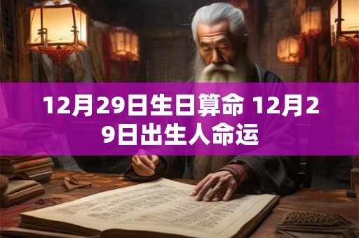 12月29日生日算命 12月29日出生人命运