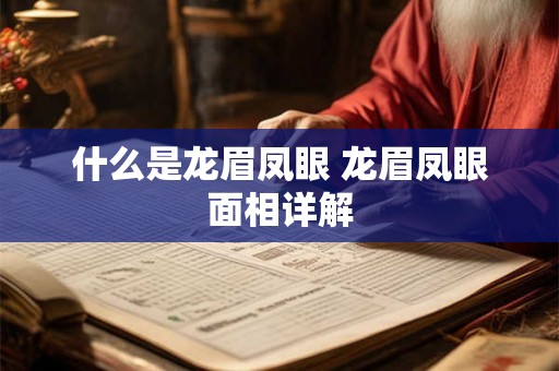 什么是龙眉凤眼 龙眉凤眼面相详解