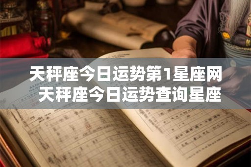 天秤座今日运势第1星座网  天秤座今日运势查询星座屋
