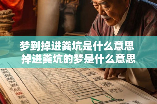 梦到掉进粪坑是什么意思 掉进粪坑的梦是什么意思