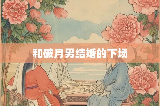 和破月男结婚的下场