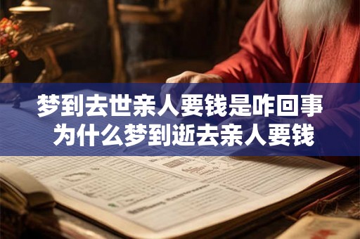 梦到去世亲人要钱是咋回事 为什么梦到逝去亲人要钱