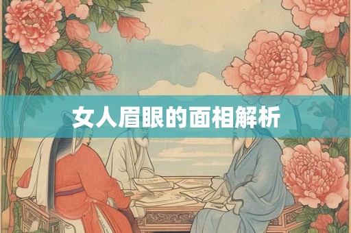 女人眉眼的面相解析