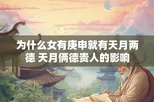 为什么女有庚申就有天月两德 天月俩德贵人的影响