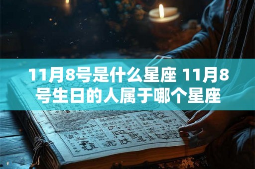 11月8号是什么星座 11月8号生日的人属于哪个星座