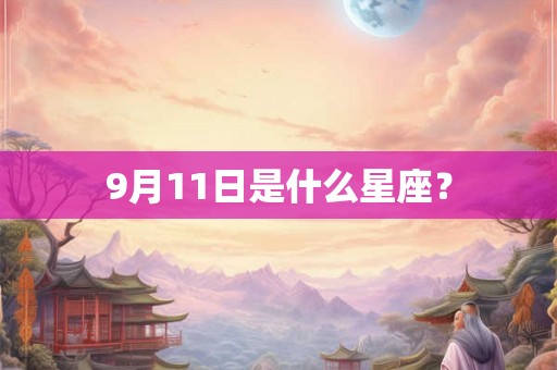 9月11日是什么星座？