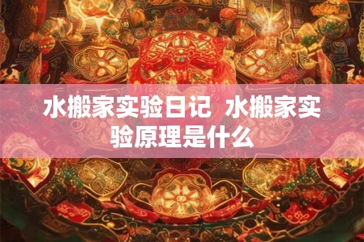 水搬家实验日记  水搬家实验原理是什么