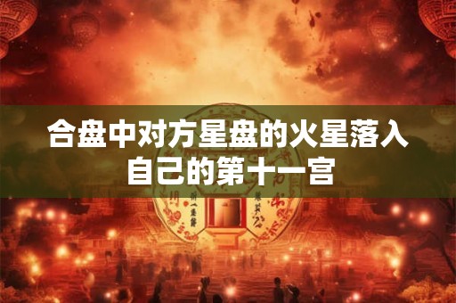 合盘中对方星盘的火星落入自己的第十一宫