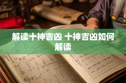 解读十神吉凶 十神吉凶如何解读