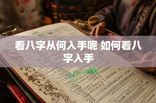 看八字从何入手呢 如何看八字入手