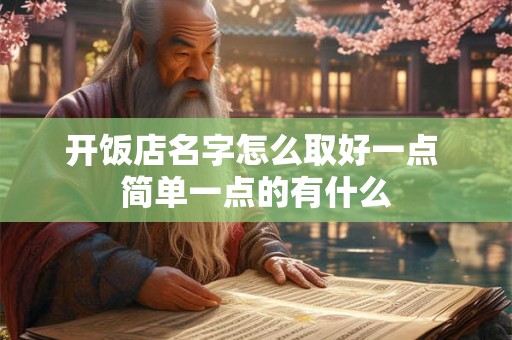 开饭店名字怎么取好一点 简单一点的有什么