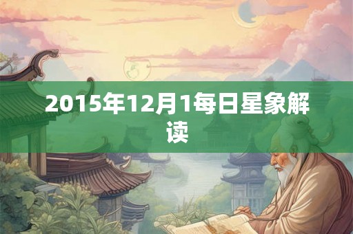 2015年12月1每日星象解读