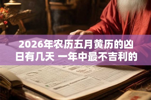 2026年农历五月黄历的凶日有几天 一年中最不吉利的日子