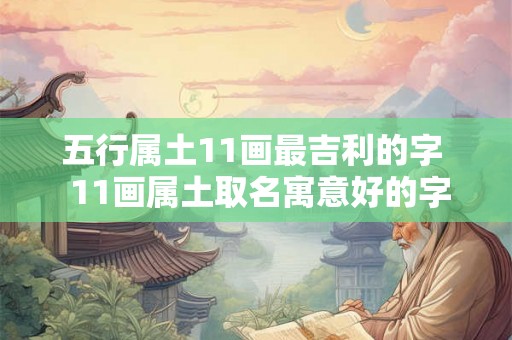 五行属土11画最吉利的字  11画属土取名寓意好的字