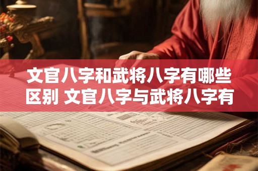 文官八字和武将八字有哪些区别 文官八字与武将八字有何不同