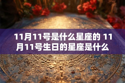 11月11号是什么星座的 11月11号生日的星座是什么