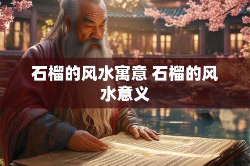 石榴的风水寓意 石榴的风水意义
