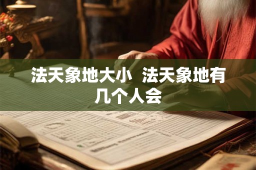 法天象地大小  法天象地有几个人会
