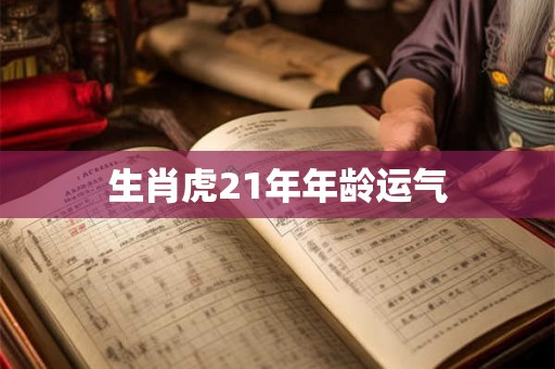 生肖虎21年年龄运气
