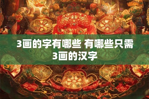 3画的字有哪些 有哪些只需3画的汉字