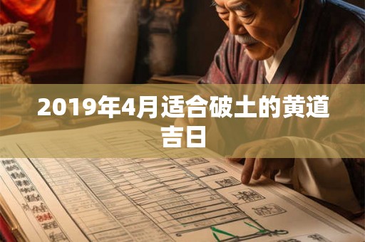 2019年4月适合破土的黄道吉日