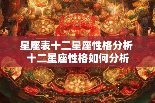 星座表十二星座性格分析 十二星座性格如何分析